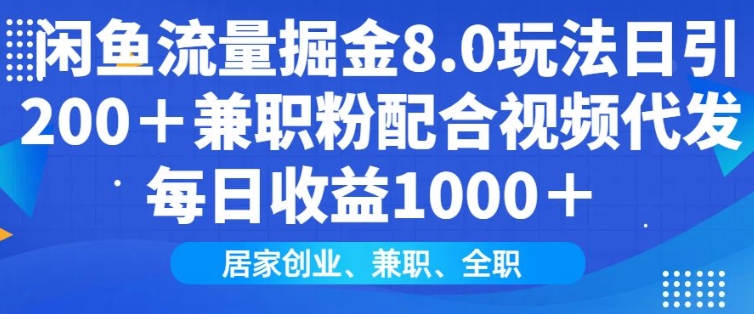 闲鱼流量掘金8.0玩法日引200+兼职粉配合视频代发日入多张收益，适合互联网小白居家创业-泱泱学习社