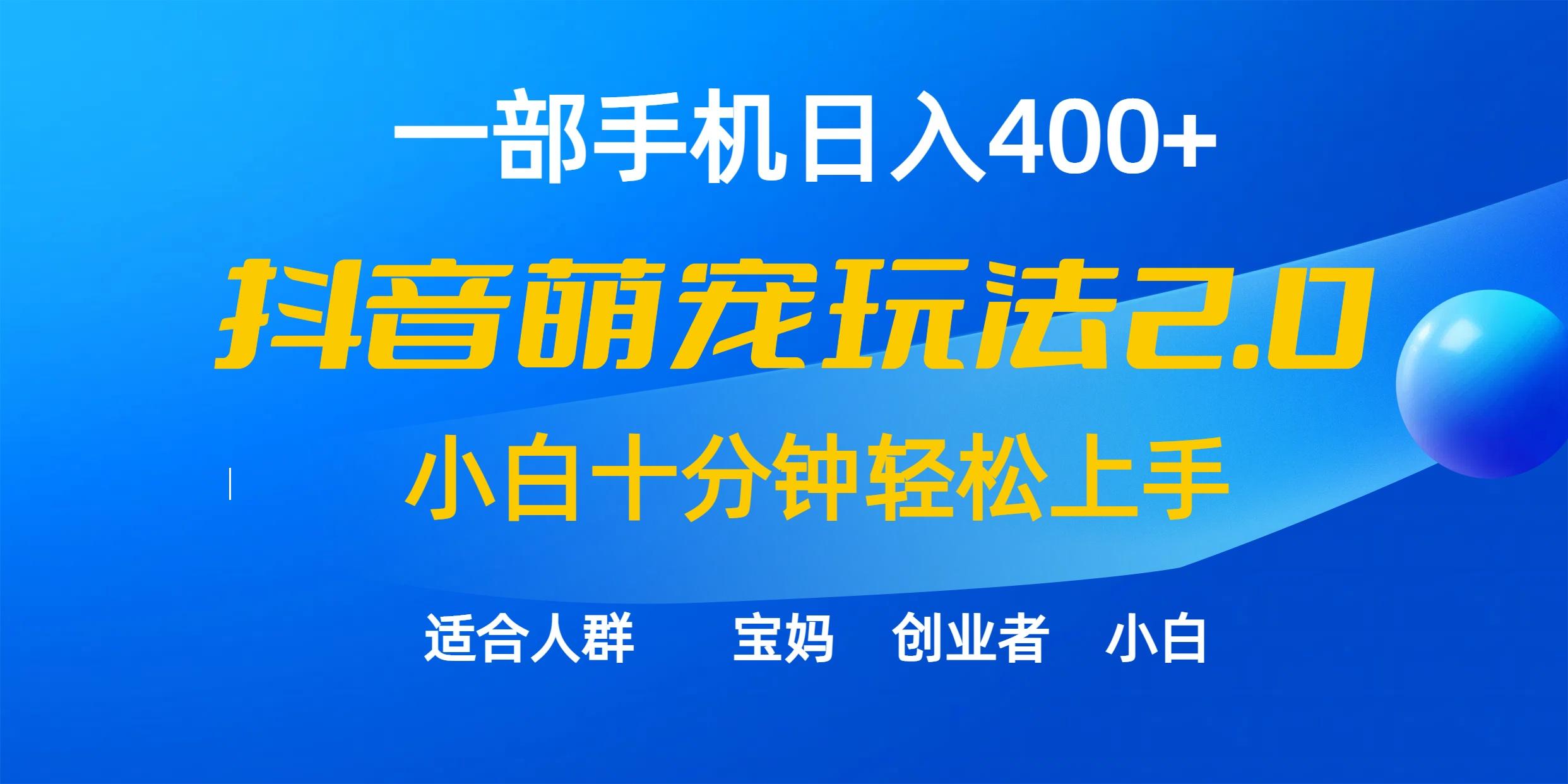 (9540期)一部手机日入400+，抖音萌宠视频玩法2.0，小白十分钟轻松上手(教程+素材)-泱泱学习社