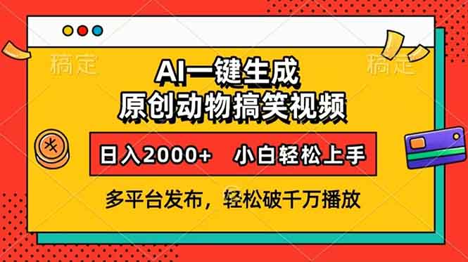 AI一键生成动物搞笑视频，多平台发布，轻松破千万播放，日入2000+，小…-泱泱学习社