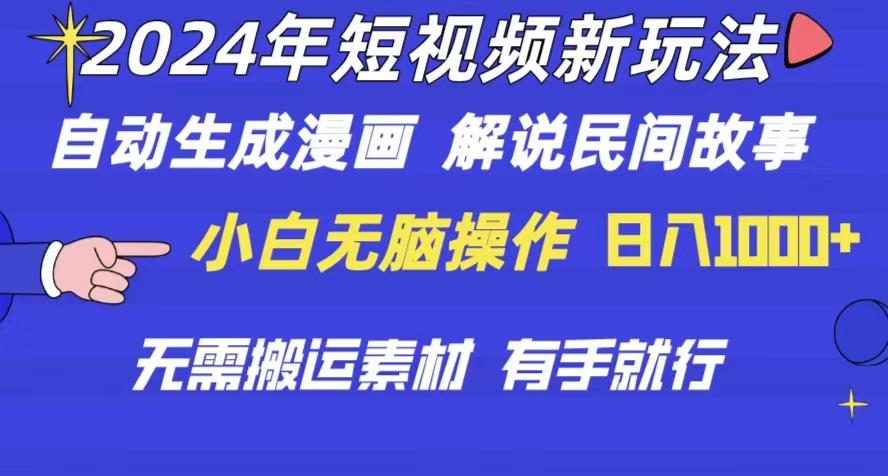 2024年 短视频新玩法 自动生成漫画 民间故事 电影解说 无需搬运日入1000+-泱泱学习社
