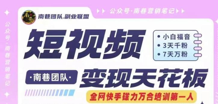 短视频变现天花板快手磁力万合掘金，3天千粉，7天万粉，独家过原创搬运技术，一刀不剪-泱泱学习社
