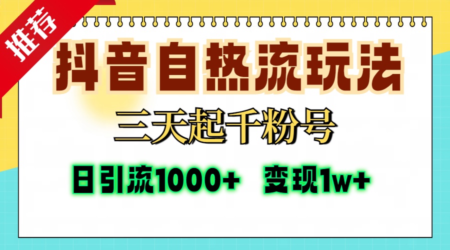 抖音自热流打法，三天起千粉号，单视频十万播放量，日引精准粉1000+，…-泱泱学习社