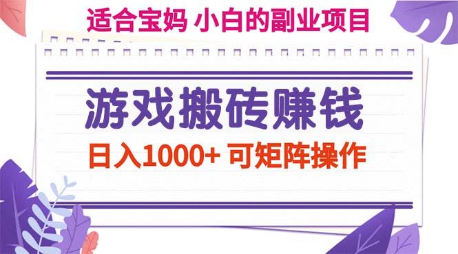 游戏搬砖赚钱副业项目，日入1000+ 可矩阵操作-泱泱学习社