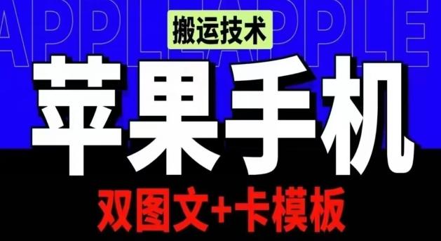 抖音苹果手机搬运技术：双图文+卡模板，会员实测千万播放【揭秘】-泱泱学习社