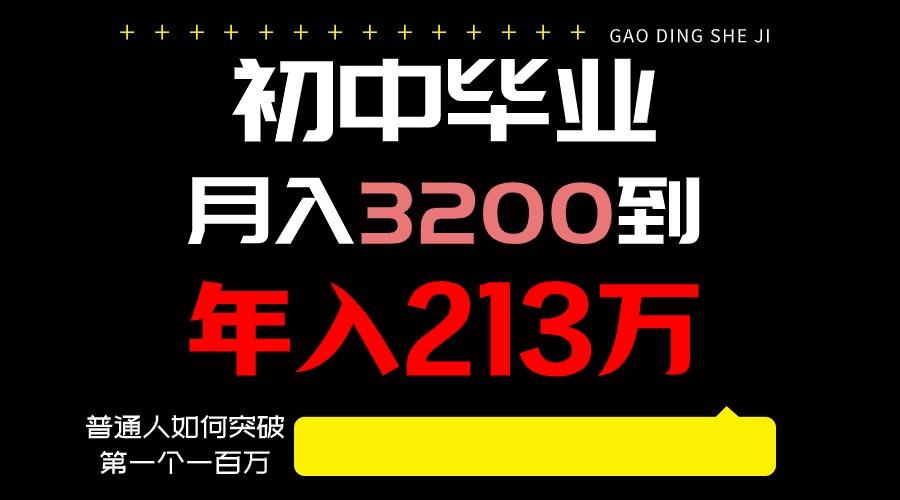 日入3000+纯利润，一部手机可做，最少还能做十年，长久事业-泱泱学习社