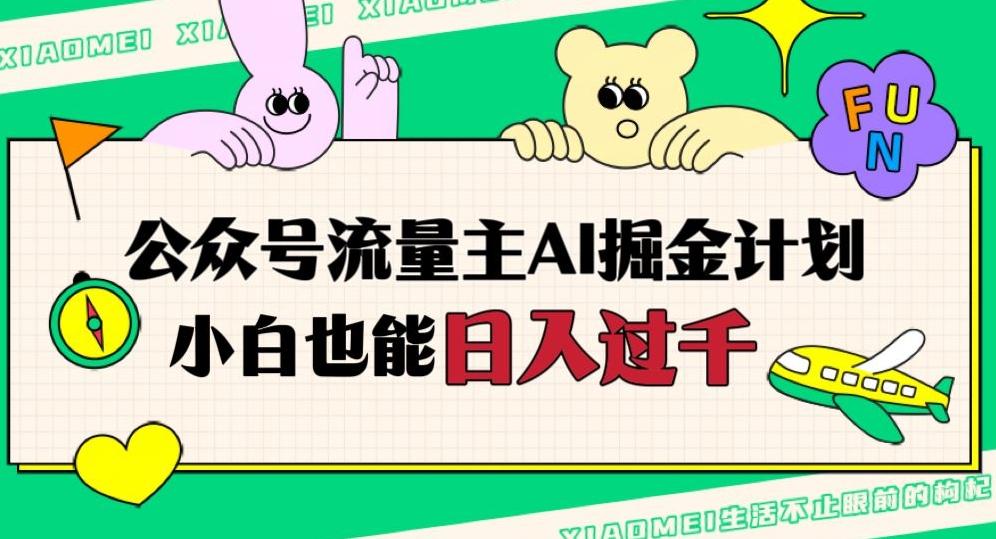 公众号流量主AI掘金计划，日入四位数，小白无脑入局【揭秘】-泱泱学习社