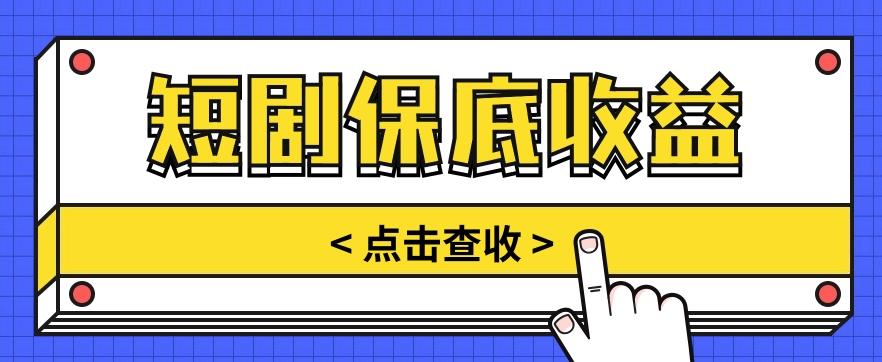 短剧推广保底活动3.0，1条视频最高可得1.5元，多号多发多赚【视频教程】-泱泱学习社