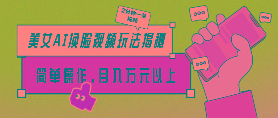 (9836期)美女AI换脸视频玩法揭秘：2分钟制作一条，简单操作月入万元以上！-泱泱学习社
