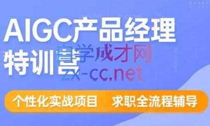 薛老板·AIGC产品经理特训营-泱泱学习社