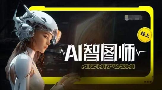 Ai智图师 Midjourney版，利用Midjourney实现AI创作-泱泱学习社