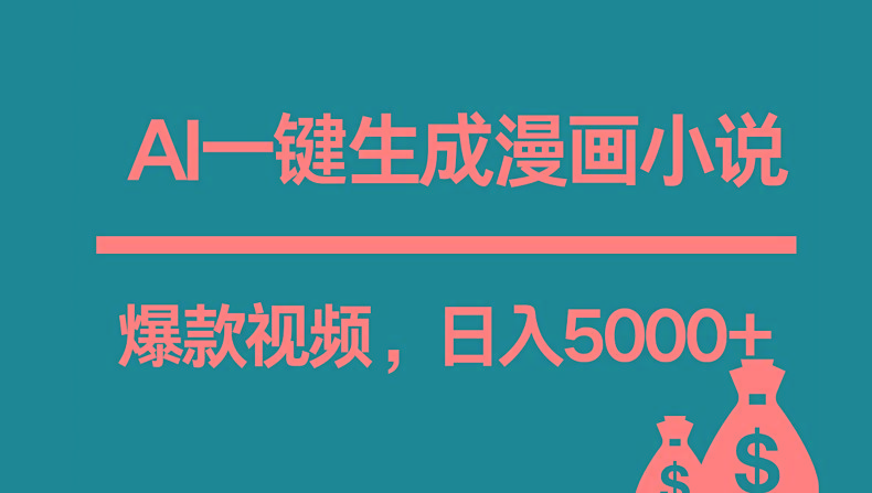 互联网新宠！AI一键生成漫画小说推文爆款视频，日入5000+制作技巧-泱泱学习社