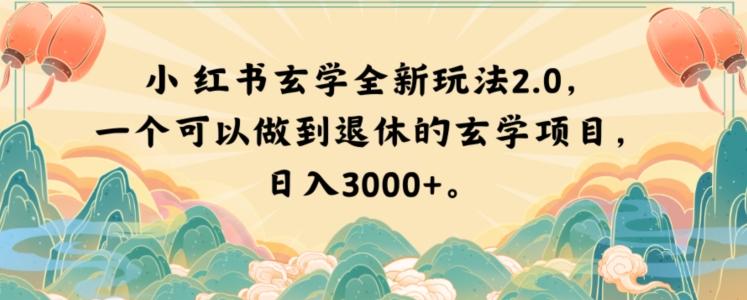 小红书玄学全新玩法2.0，一个可以做到退休的玄学项目，日入3000+【揭秘】-泱泱学习社