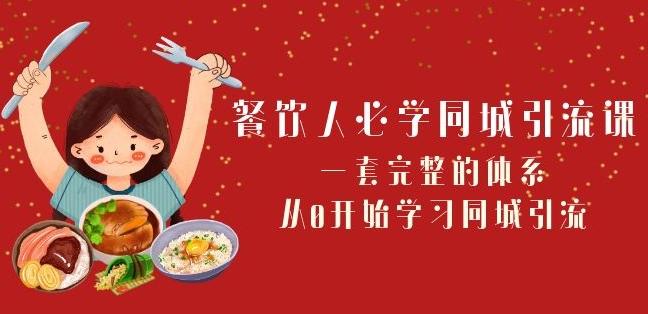 餐饮人必学-同城引流课：一套完整的体系，从0开始学习同城引流（68节课）-泱泱学习社