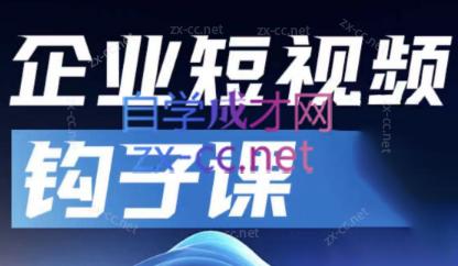 中神通·企业短视频钩子课-泱泱学习社