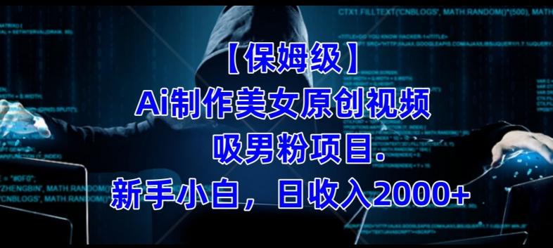 【保姆级】制作Ai美女原创视频+吸男粉项目，小白日收入2000+-泱泱学习社
