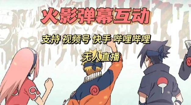 火影忍者弹幕互动视频号快手哔哩哔哩多平台无人直播-泱泱学习社