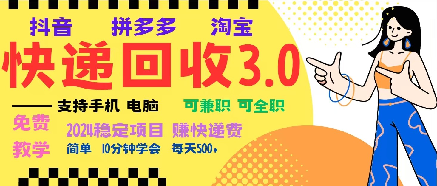 完美落地挂机类型暴利快递回收项目，多重收益玩法，新手小白也能月入5000+！-泱泱学习社