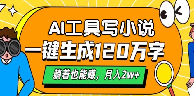 AI工具写小说，一键生成120万字，躺着也能赚，月入2w+-泱泱学习社