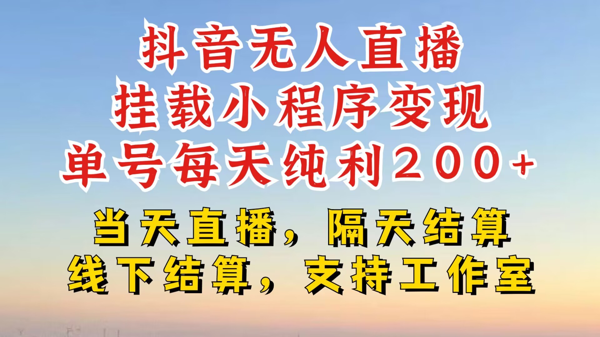 抖音无人直播挂载小程序，零粉号一天变现二百多，不违规也不封号，一场挂十个小时起步【揭秘】-泱泱学习社