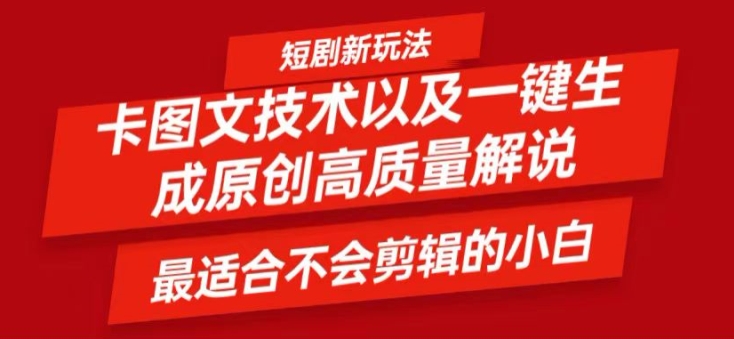 短剧卡图文技术轻松过原创、一键生成高质量短剧视频，最适合小白上手的干货技术【揭秘】-泱泱学习社