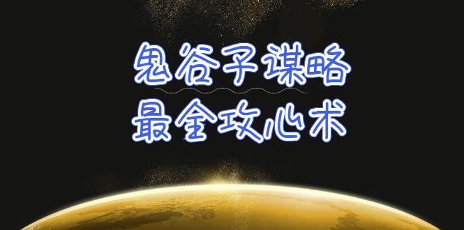 (10032期)学透 鬼谷子谋略-最全攻心术_教你看懂人性没有搞不定的人(21节课+资料)-泱泱学习社