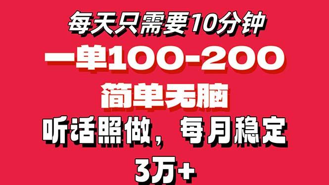 每天10分钟，一单100-200块钱，简单无脑操作，可批量放大操作月入3万+！-泱泱学习社