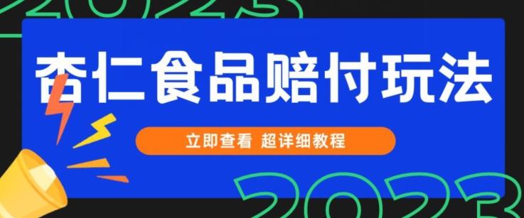 打假维权杏仁食品赔付玩法，小白当天上手，一天日入1000+（仅揭秘）-泱泱学习社