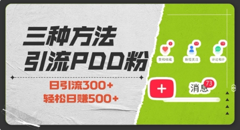 三种方式引流拼多多助力粉，小白当天开单，最快变现，最低成本，最高回报，适合0基础，当日轻松收益500+-泱泱学习社