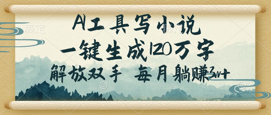 AI工具写小说，一键生成120万字，解放双手，每月躺赚3w+-泱泱学习社