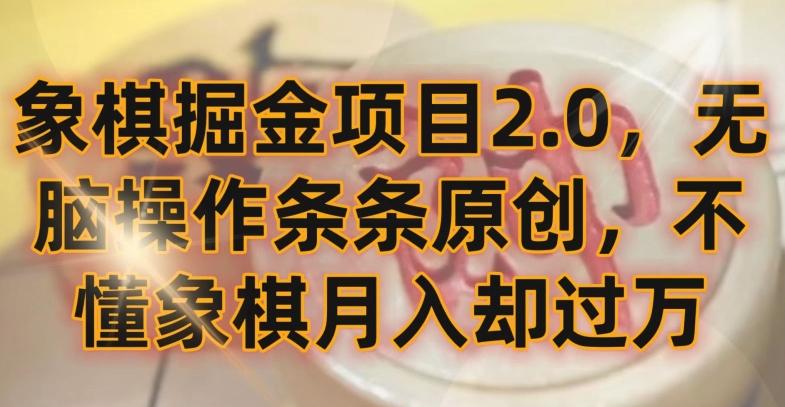 象棋掘金项目2.0，无脑操作条条原创，不懂象棋月入却过万【揭秘】-泱泱学习社