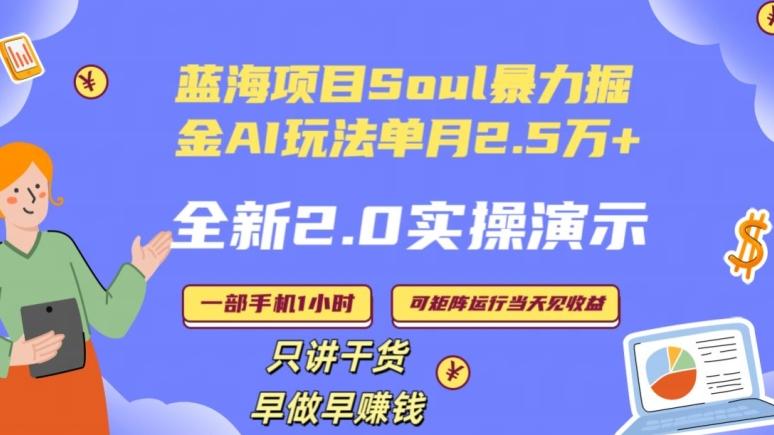 Soul怎么做到单月变现25000+全新2.0AI掘金玩法全程实操演示小白好上手【揭秘】-泱泱学习社