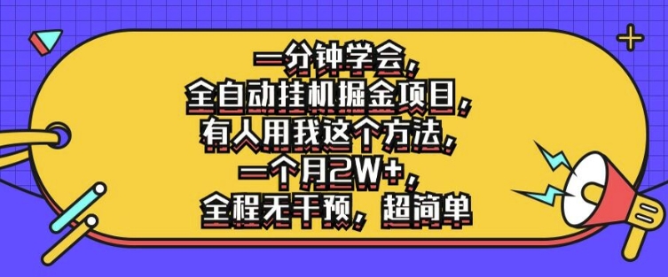 一分钟学会，全自动挂机掘金项目，有人用我这个方法，一个月2W+，全程无干预，超简单【揭秘】-泱泱学习社