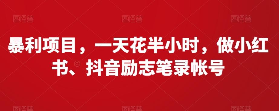 暴利项目，一天花半小时，做小红书、抖音励志笔录帐号-泱泱学习社