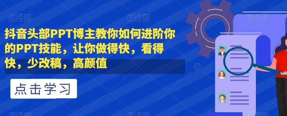 抖音头部PPT博主教你如何进阶你的PPT技能，让你做得快，看得快，少改稿，高颜值-泱泱学习社