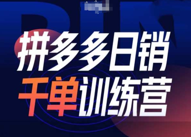 拼多多日销千单训练营第31期-微付费带免费流玩法-泱泱学习社