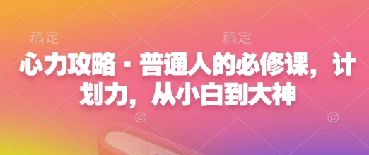 心力攻略·普通人的必修课，计划力，从小白到大神-泱泱学习社