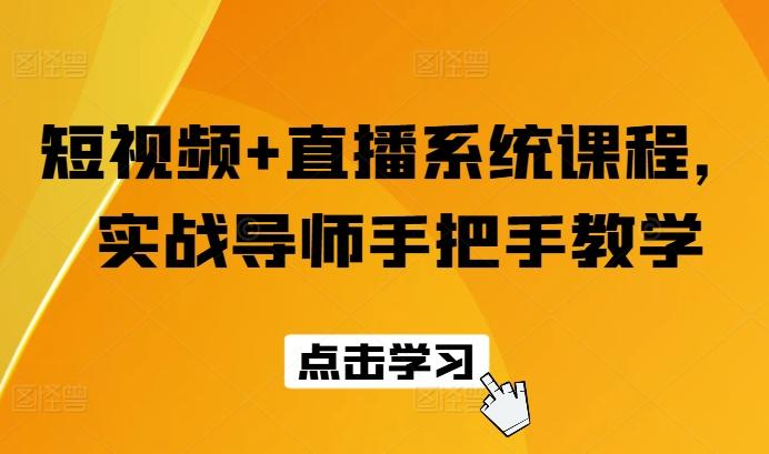 短视频+直播系统课程，实战导师手把手教学-泱泱学习社