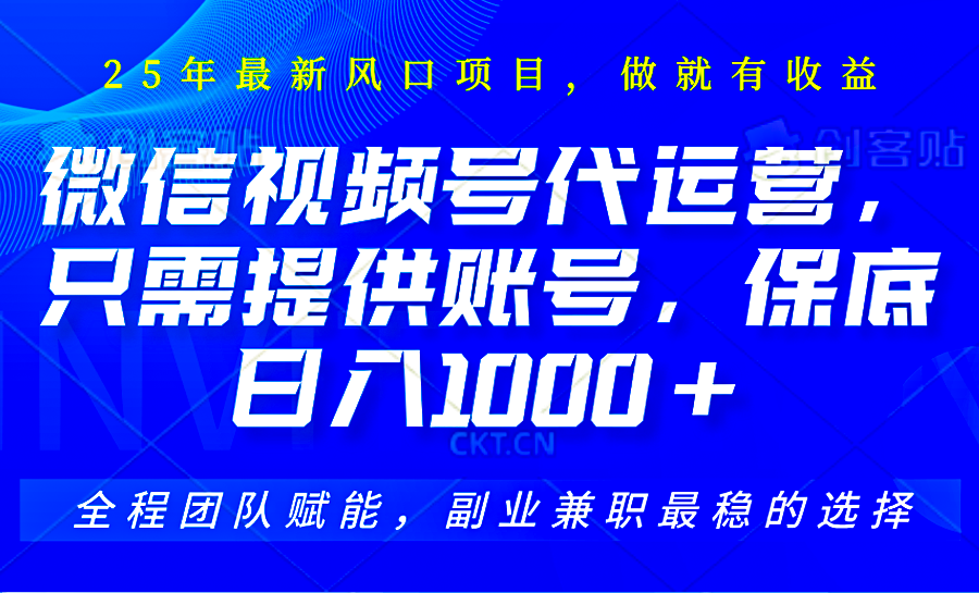 视频号代运营，只需提供账号，无需剪辑、直播和运营，坐收佣金单日保底1000+-泱泱学习社