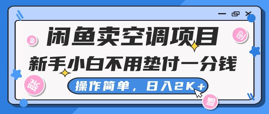 闲鱼卖空调项目，新手小白一分钱都不用垫付，操作极其简单，日入2K+-泱泱学习社