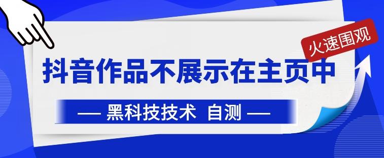 抖音黑科技：抖音作品不展示在主页中【揭秘】-泱泱学习社