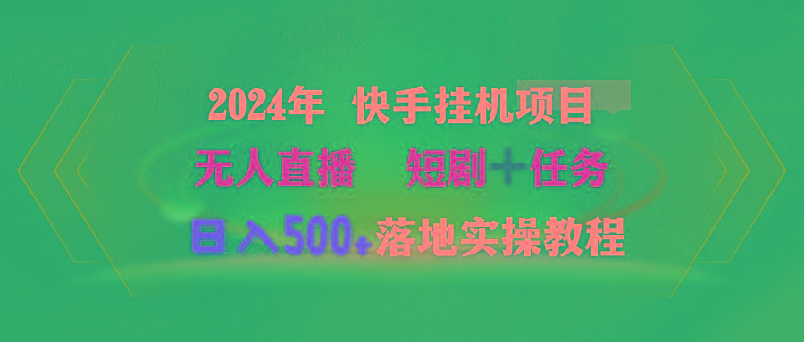 (9341期)2024年 快手挂机项目无人直播 短剧＋任务日入500+落地实操教程-泱泱学习社