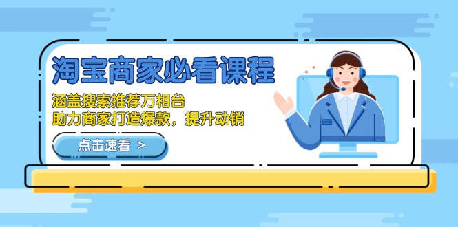 淘宝商家必看课程，涵盖搜索推荐万相台，助力商家打造爆款，提升动销-泱泱学习社