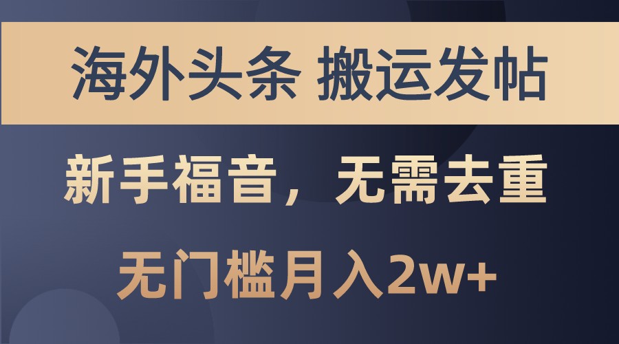海外头条撸美金，搬运发帖，新手福音，甚至无需去重，无门槛月入2w+-泱泱学习社