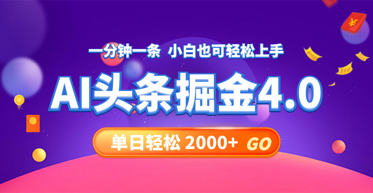 今日头条AI掘金4.0，30秒一篇文章，轻松日入2000+-泱泱学习社