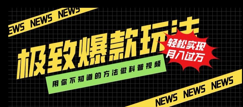 极致爆款玩法，用你不知道的方法做科普视频，轻松实现月入过万【揭秘】-泱泱学习社