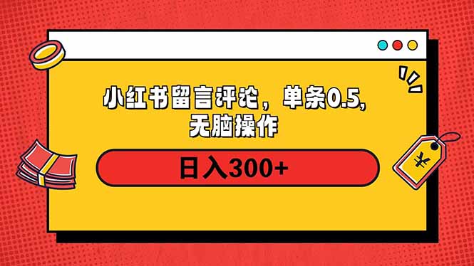 小红书评论单条0.5元，日入300＋，无上限，详细操作流程-泱泱学习社