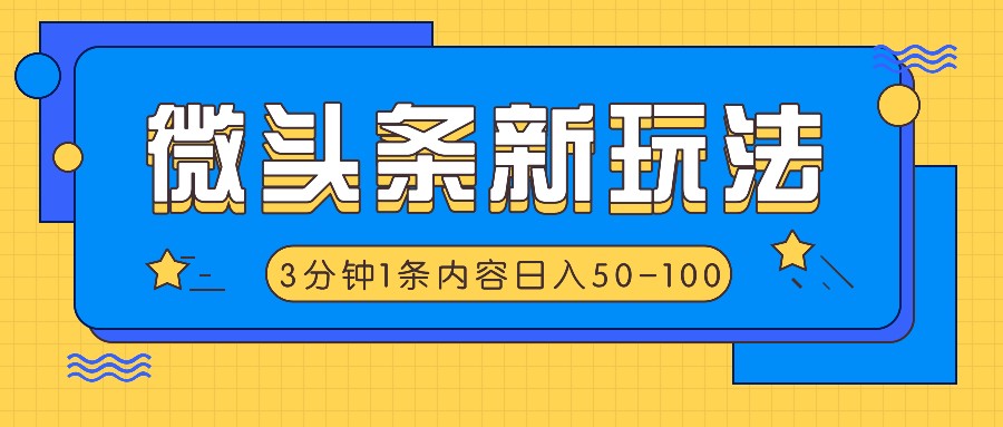 微头条新玩法，利用AI仿抄抖音热点，3分钟1条内容，日入50-100+-泱泱学习社