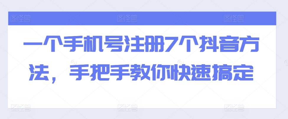 一个手机号注册7个抖音方法，手把手教你快速搞定-泱泱学习社