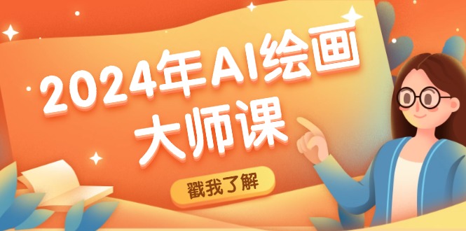 2024年AI绘画大师课：SD与MJ软件深度应用，打造个性化艺术作品-泱泱学习社