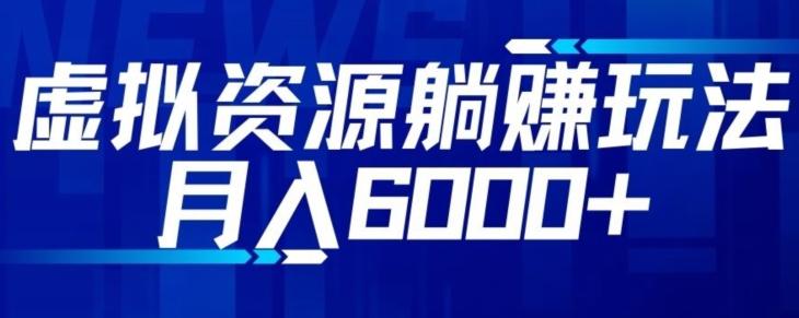 【空手套白狼】虚拟资源截流躺赚玩法，月入6000+-泱泱学习社